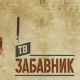 ТВ Забавник