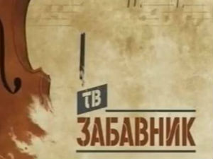 ТВ Забавник