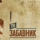 ТВ Забавник