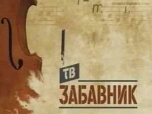 ТВ Забавник