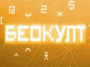 Беокулт: Култура као чежња за недостижним 