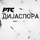 Медијска мрежа српске дијаспоре: Амерички сан