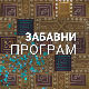 У ходу: Богати сиромаси
