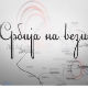 Србија на вези