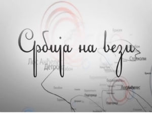 Србија на вези