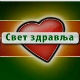 Свет здравља
