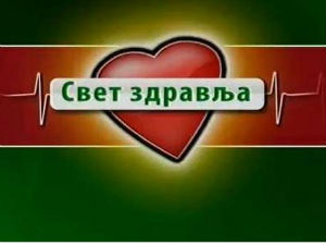 Свет здравља