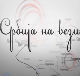 Србија на вези