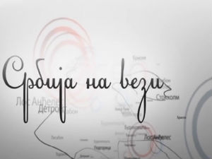 Србија на вези