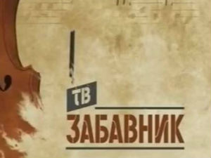 ТВ Забавник