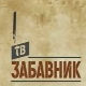ТВ Забавник