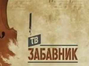 ТВ Забавник