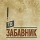 ТВ Забавник
