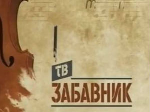ТВ Забавник