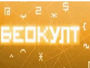 Беокулт: Простори и последице