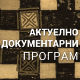 Место за нас
