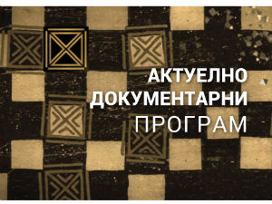 Место за нас