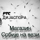 Магазин Србије на вези