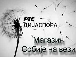 Магазин Србије на вези