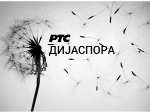 Медијска мрежа српске дијаспоре: Ми и Хелвеција