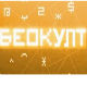 Беокулт