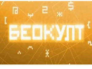 Беокулт