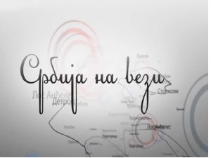 Србија на вези