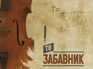 ТВ Забавник