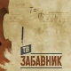 ТВ Забавник