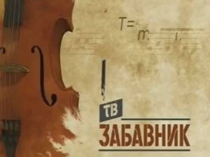 ТВ Забавник