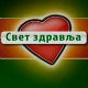 Свет здравља
