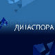 Магазин Србије на вези
