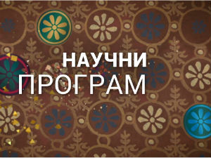 Наука 2015: Никола Тесла - Историја будућности