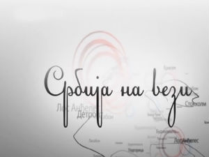 Србија на вези