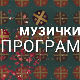Недељом увече