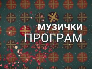 Недељом увече