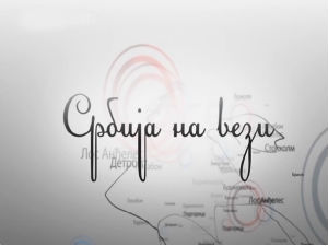 Србија на вези