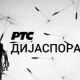 Медијска мрежа српске дијаспоре: Без визе