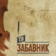 ТВ Забавник