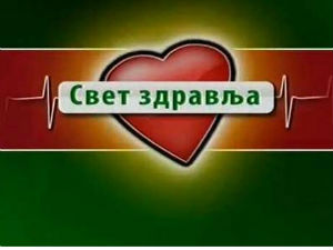 Свет здравља