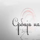 Србија на вези: Јасмина Вујић