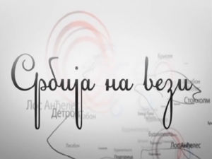 Србија на вези: Јасмина Вујић