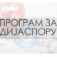 Медијска мрежа дрпске дијаспоре : Амерички сан
