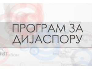 Медијска мрежа дрпске дијаспоре : Амерички сан