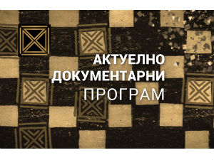 Место за нас