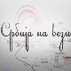 Србија на вези