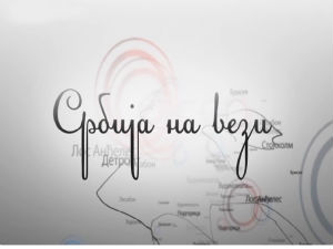 Србија на вези