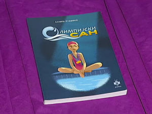 "Олимпијски сан", роман за децу која имају велике снове