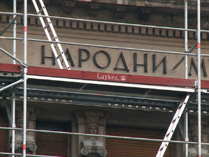 Брешковић: Културна добра Народног музеја се добро чувају