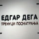 Изложба "Едгар Дега" затвара се 10 дана раније